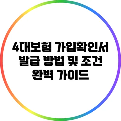 4대보험 가입확인서 발급 방법 및 조건 완벽 가이드