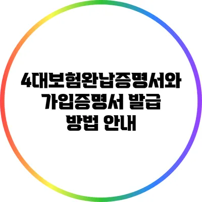 4대보험완납증명서와 가입증명서 발급 방법 안내
