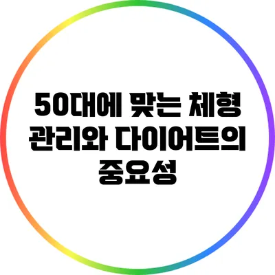 50대에 맞는 체형 관리와 다이어트의 중요성