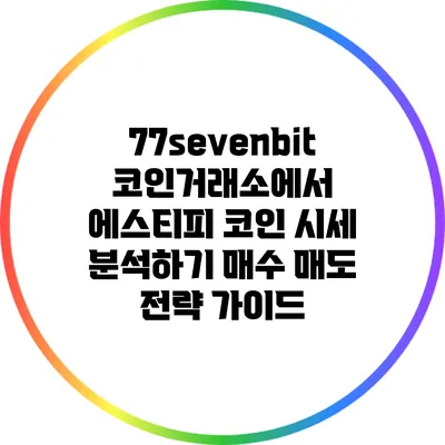 77sevenbit 코인거래소에서 에스티피 코인 시세 분석하기: 매수 매도 전략 가이드