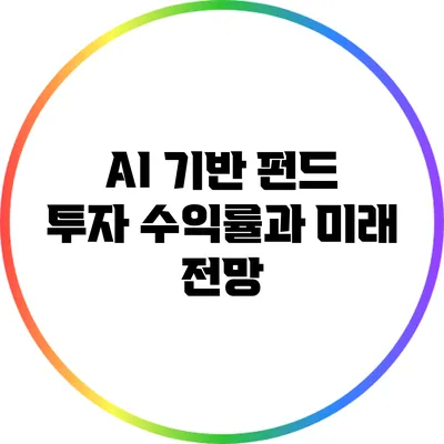 AI 기반 펀드 투자: 수익률과 미래 전망