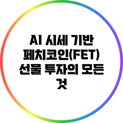 AI 시세 기반 페치코인(FET) 선물 투자의 모든 것