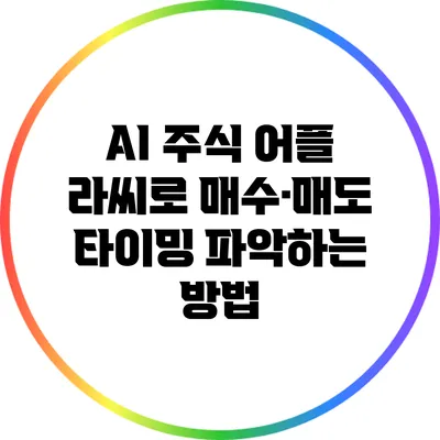 AI 주식 어플 라씨로 매수·매도 타이밍 파악하는 방법