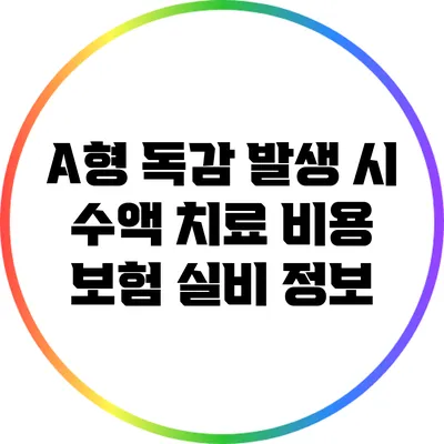 A형 독감 발생 시 수액 치료 비용: 보험 실비 정보