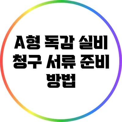 A형 독감 실비 청구 서류 준비 방법