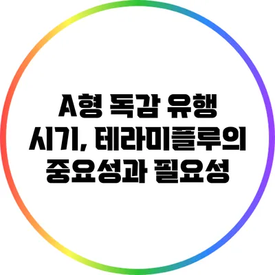 A형 독감 유행 시기, 테라미플루의 중요성과 필요성