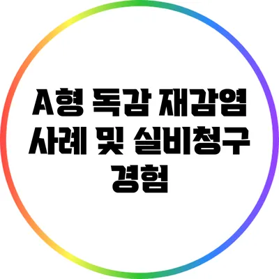 A형 독감 재감염 사례 및 실비청구 경험