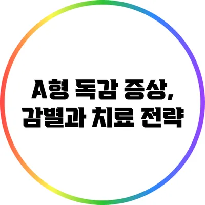 A형 독감 증상, 감별과 치료 전략