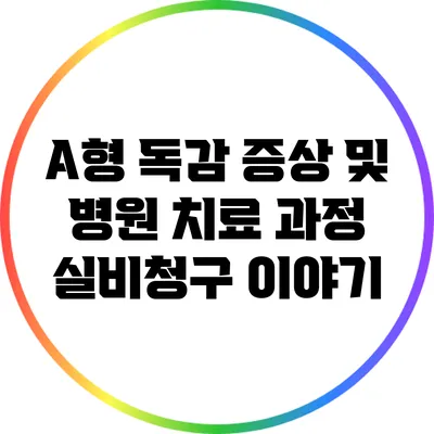 A형 독감 증상 및 병원 치료 과정: 실비청구 이야기