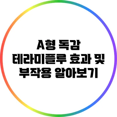 A형 독감 테라미플루 효과 및 부작용 알아보기