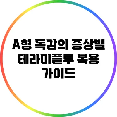 A형 독감의 증상별 테라미플루 복용 가이드