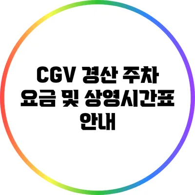 CGV 경산 주차 요금 및 상영시간표 안내