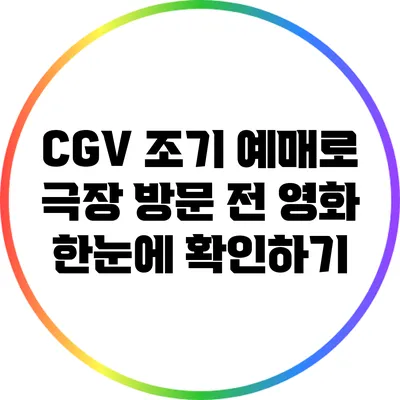 CGV 조기 예매로 극장 방문 전 영화 한눈에 확인하기