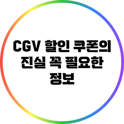 CGV 할인 쿠폰의 진실: 꼭 필요한 정보