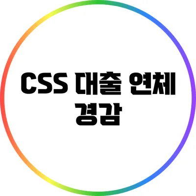 CSS 대출 연체 경감