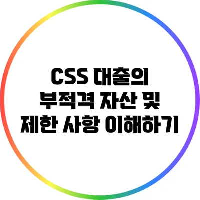 CSS 대출의 부적격 자산 및 제한 사항 이해하기