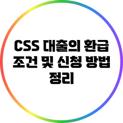 CSS 대출의 환급 조건 및 신청 방법 정리