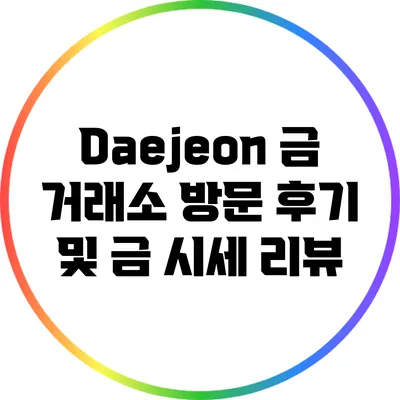 Daejeon 금 거래소 방문 후기 및 금 시세 리뷰