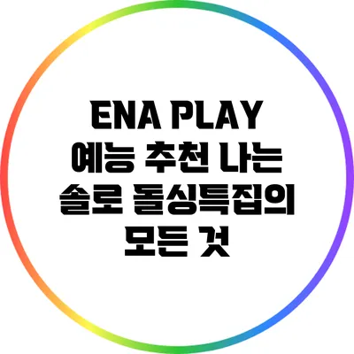 ENA PLAY 예능 추천: 나는 솔로 돌싱특집의 모든 것