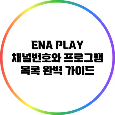 ENA PLAY 채널번호와 프로그램 목록 완벽 가이드