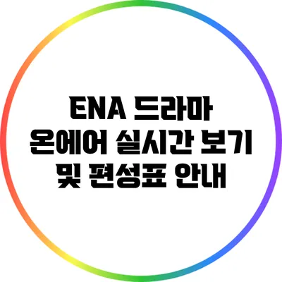ENA 드라마 온에어 실시간 보기 및 편성표 안내