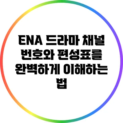 ENA 드라마 채널 번호와 편성표를 완벽하게 이해하는 법
