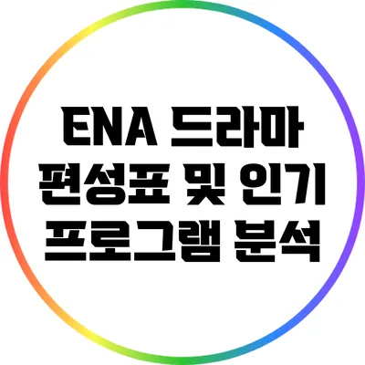 ENA 드라마 편성표 및 인기 프로그램 분석