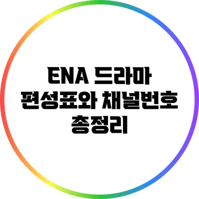 ENA 드라마 편성표와 채널번호 총정리
