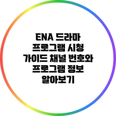 ENA 드라마 프로그램 시청 가이드: 채널 번호와 프로그램 정보 알아보기