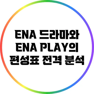 ENA 드라마와 ENA PLAY의 편성표 전격 분석