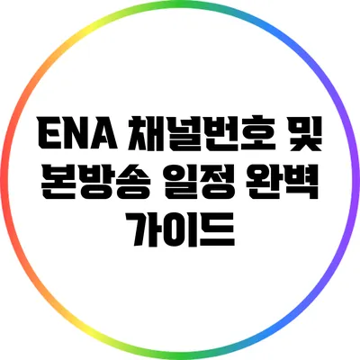 ENA 채널번호 및 본방송 일정 완벽 가이드