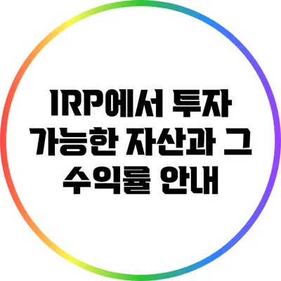 IRP에서 투자 가능한 자산과 그 수익률 안내