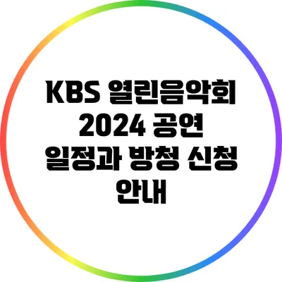 KBS 열린음악회 2024 공연 일정과 방청 신청 안내