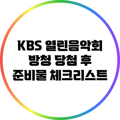 KBS 열린음악회 방청 당첨 후 준비물 체크리스트