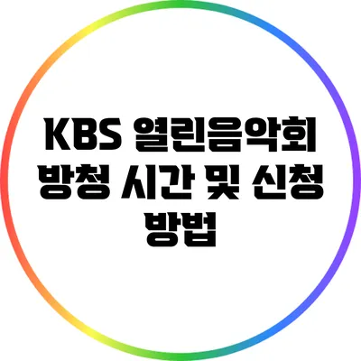KBS 열린음악회 방청 시간 및 신청 방법