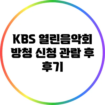 KBS 열린음악회 방청 신청 관람 후 후기