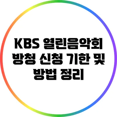 KBS 열린음악회 방청 신청 기한 및 방법 정리