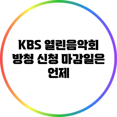 KBS 열린음악회 방청 신청 마감일은 언제?