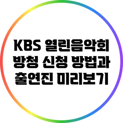 KBS 열린음악회 방청 신청 방법과 출연진 미리보기