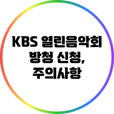 KBS 열린음악회 방청 신청, 주의사항