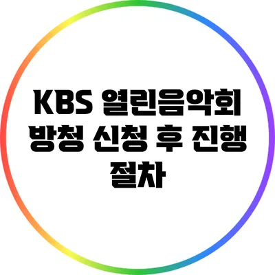 KBS 열린음악회 방청 신청 후 진행 절차