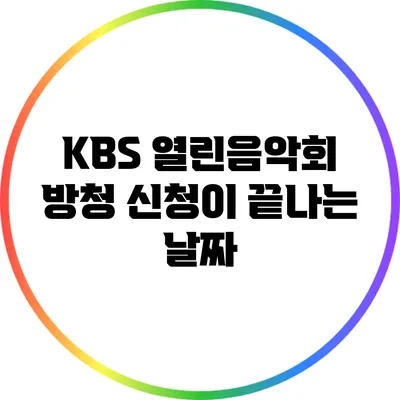 KBS 열린음악회 방청 신청이 끝나는 날짜