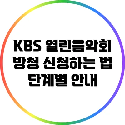 KBS 열린음악회 방청 신청하는 법: 단계별 안내