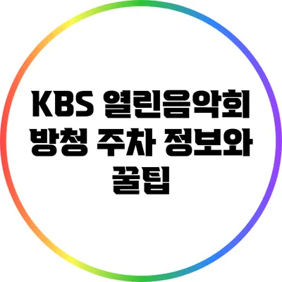 KBS 열린음악회 방청 주차 정보와 꿀팁