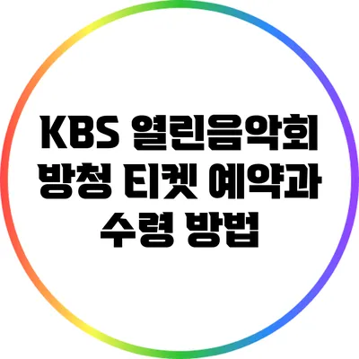 KBS 열린음악회 방청 티켓 예약과 수령 방법