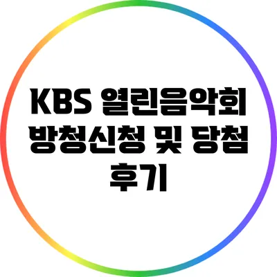 KBS 열린음악회 방청신청 및 당첨 후기