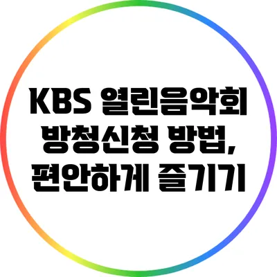 KBS 열린음악회 방청신청 방법, 편안하게 즐기기