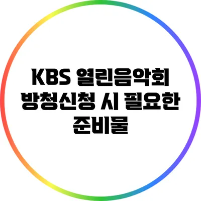 KBS 열린음악회 방청신청 시 필요한 준비물