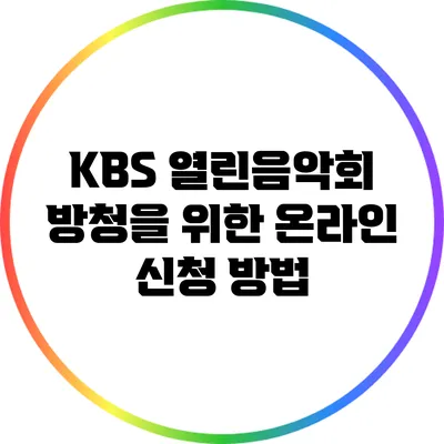 KBS 열린음악회 방청을 위한 온라인 신청 방법