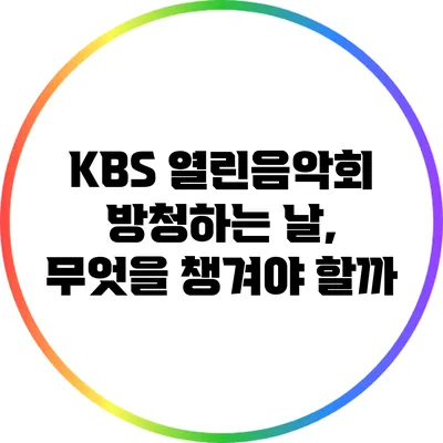 KBS 열린음악회 방청하는 날, 무엇을 챙겨야 할까?